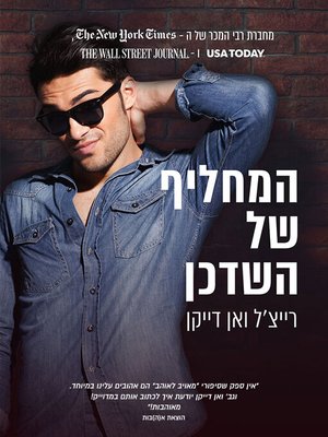cover image of המחליף של השדכן (The Matchmaker's Replacement)